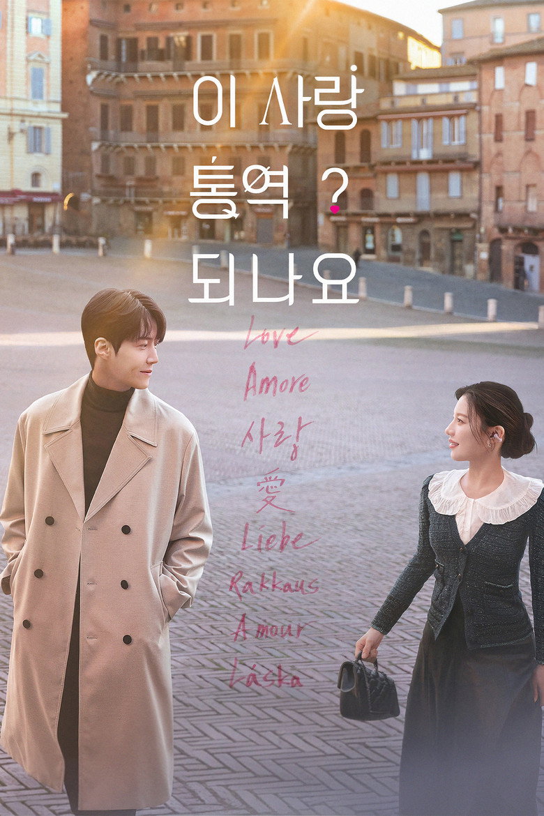 이 사랑 통역 되나요? 공개일 | Can This Love Be Translated? 넷플릭스 정보 완벽 정리
