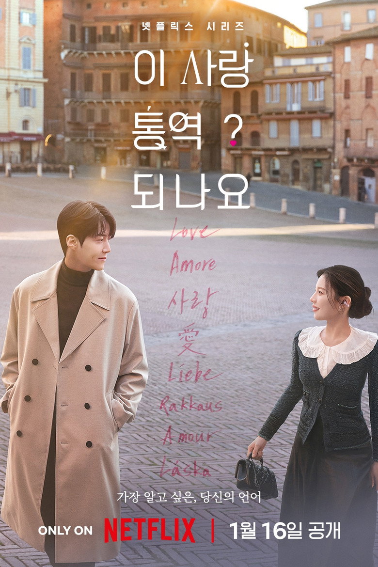 이 사랑 통역 되나요? 같은 느낌 로맨스 드라마 5편 추천 | 넷플릭스 한국 드라마