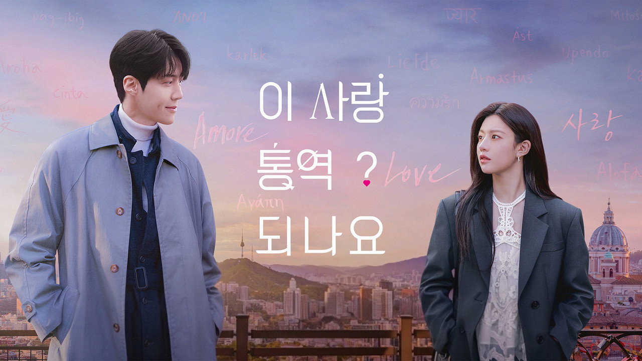 이 사랑 통역 되나요? 줄거리 | 통역사와 스타 배우의 오역된 설렘
