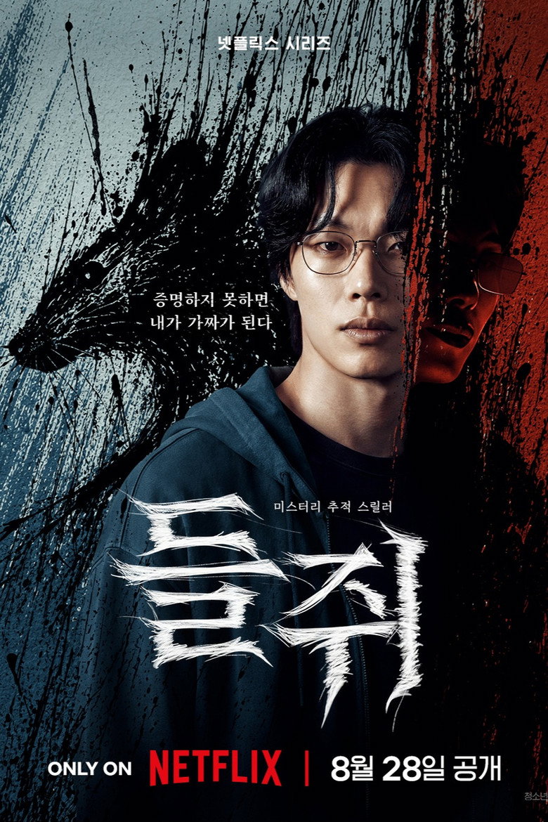 들쥐 공개일, 넷플릭스, 회차 | 8월 28일 시리즈 기본 표는?