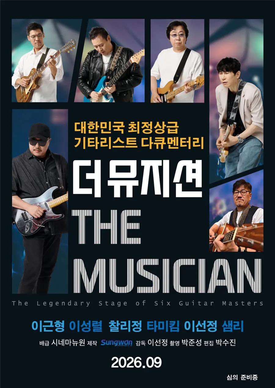 더 뮤지션 개봉일, 다큐 정보 | 9월 극장 세션 기타리스트 6인 일정은?