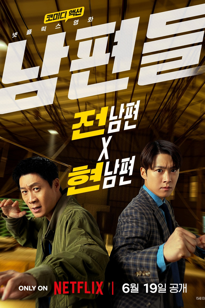 남편들 순위·평점 | TMDB 7.47, 넷플릭스 공개 후 반응