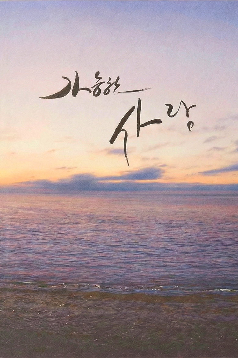 개봉일 미정 가능한 사랑 | Possible Love(가능한 사랑) 뜻·165분 정보