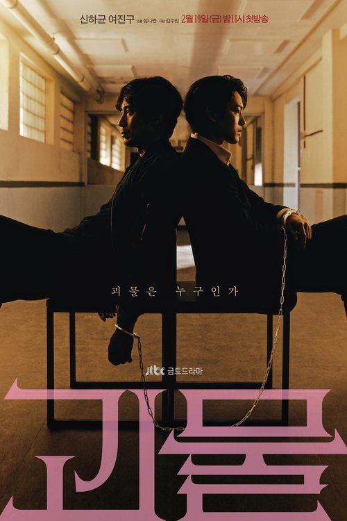 티빙 스릴러 추천 2026 — 범죄·미스터리 드라마/영화 TOP 6 (괴물·추격자)
