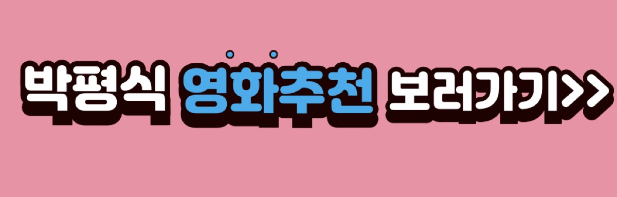 박평식 영화추천