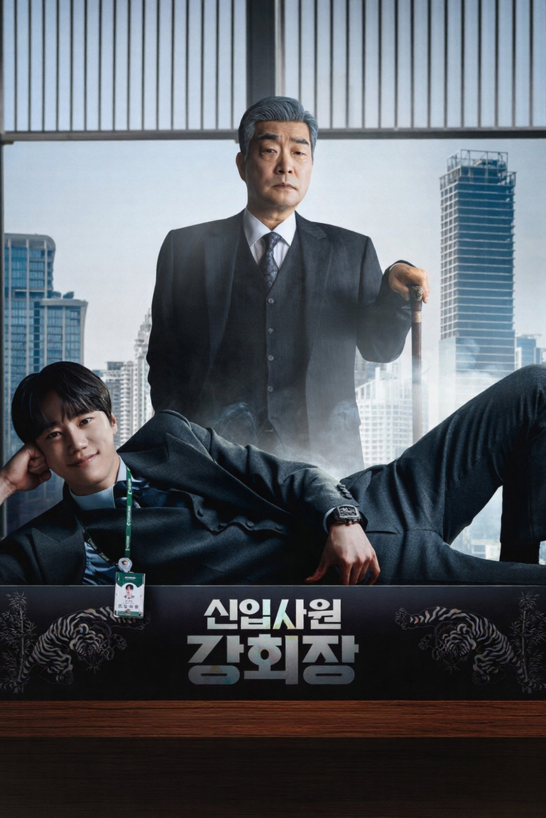 신입사원 강회장 정보 출연진 — 손현주·이준영 회장 빙의극, JTBC 토일