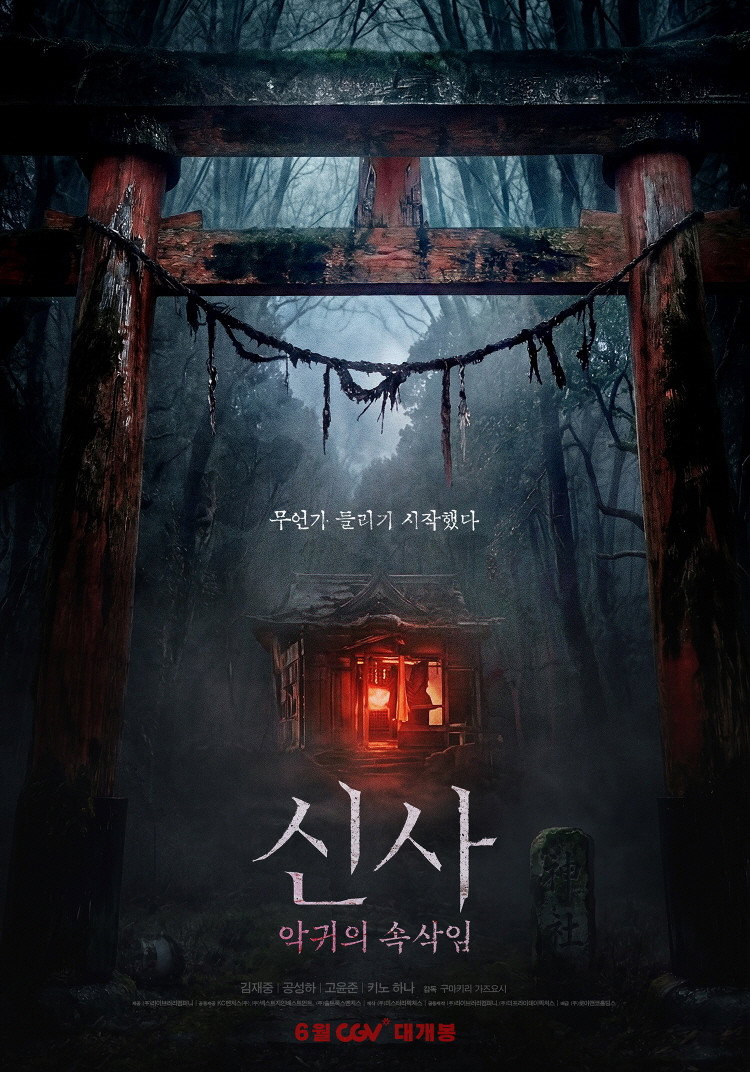 신사: 악귀의 속삭임 관람평 — 김재중 박수무당 한일 오컬트 호러