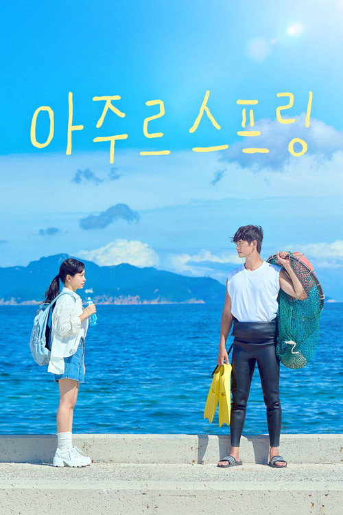 아주르 스프링 정보 출연진 — 예리·강상준 해남해녀 휴먼 드라마, 인물 관계와 어디서 보나