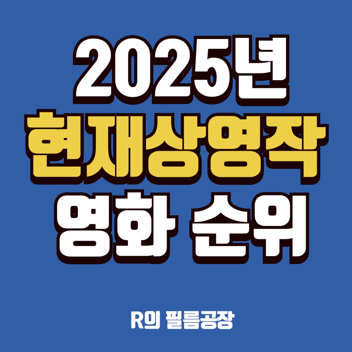 현재상영작 영화 순위