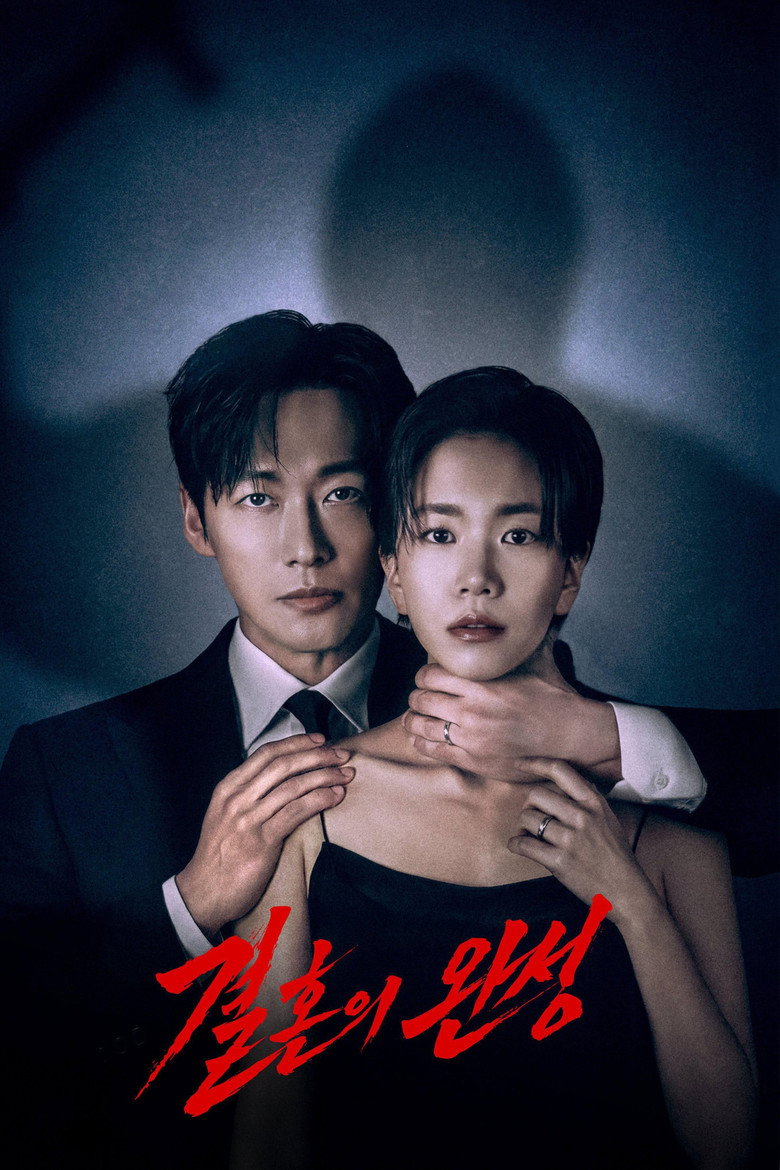 결혼의 완성 관람평 — 남궁민 7년 만의 KBS 복귀작, 1회 본 솔직한 얘기