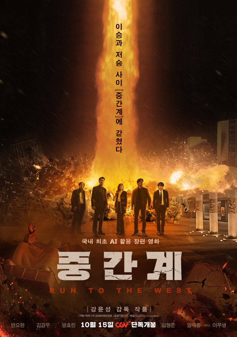 중간계 관람평 — 넷플릭스 공개 역주행, 한국 첫 AI 영화 61분 볼 만한가