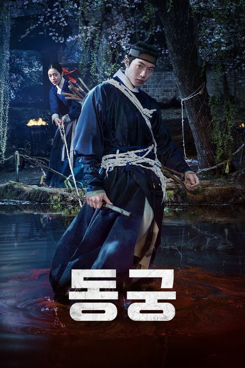 동궁 관람평 — 남주혁·조승우·노윤서 넷플릭스 궁중 오컬트 첫 반응