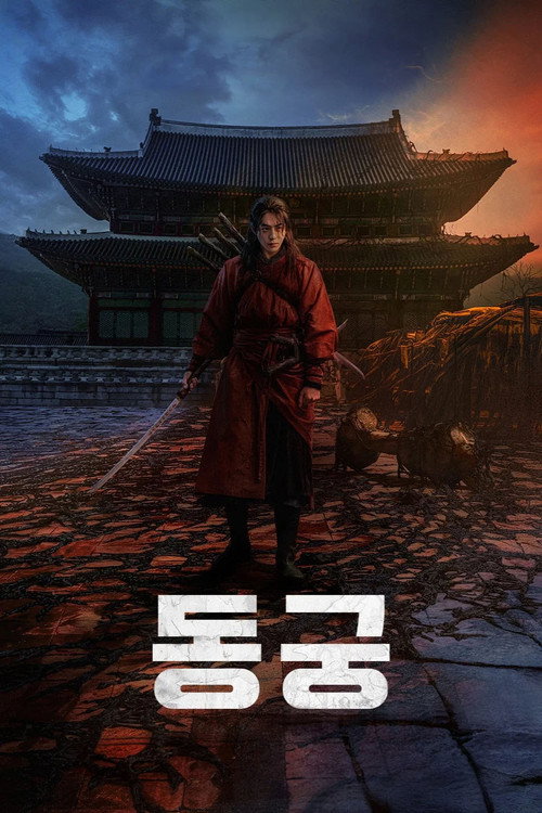 동궁 정보 출연진 | 남주혁·노윤서·조승우 배역과 제작진 총정리