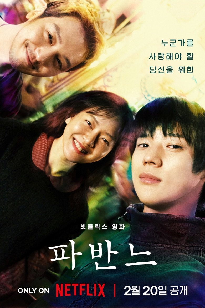 파반느 해외반응 | IMDb 7.0·Letterboxd 호평, 고아성·변요한 로맨스 글로벌 반응