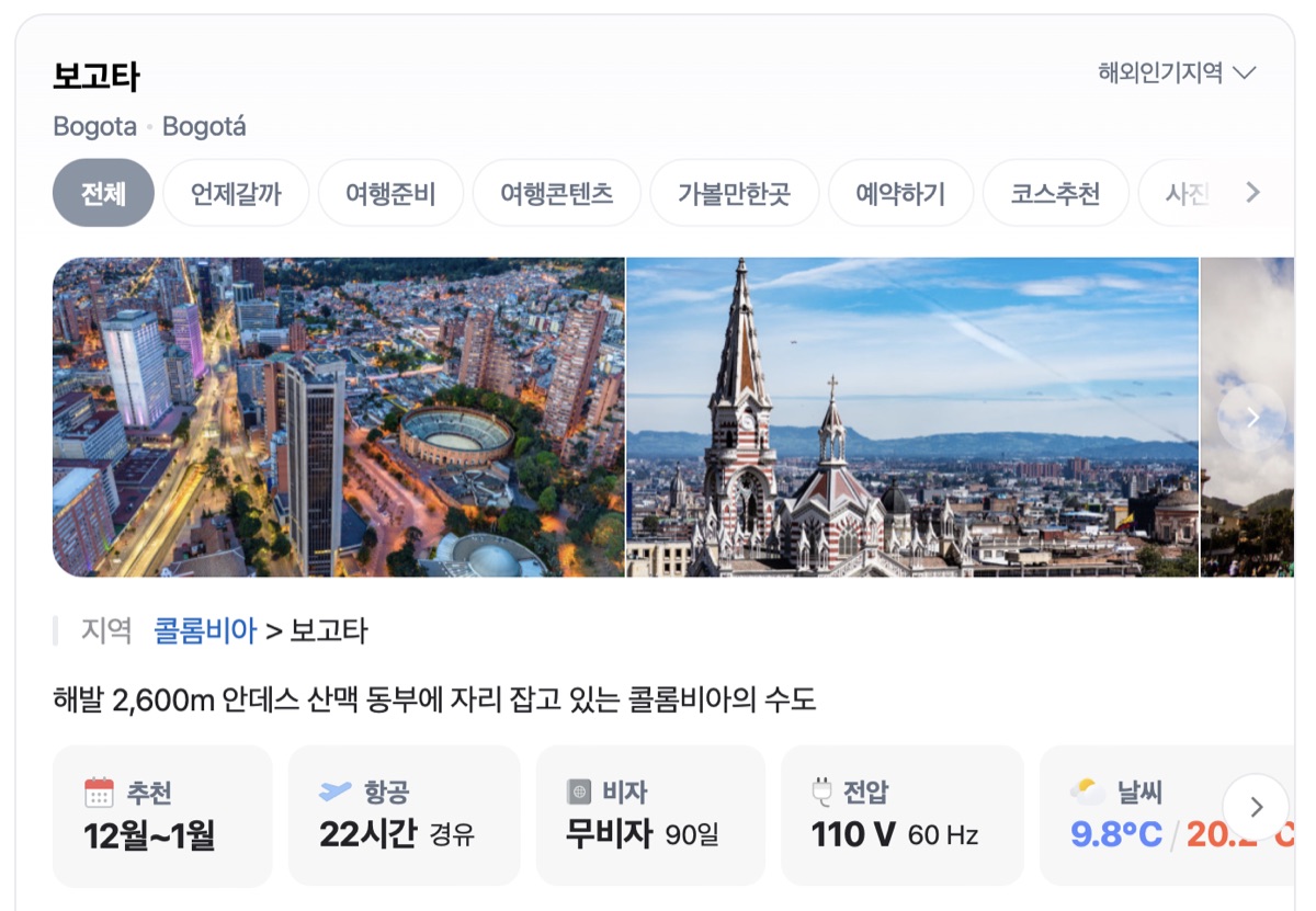 네이버 출처 보고타 정보