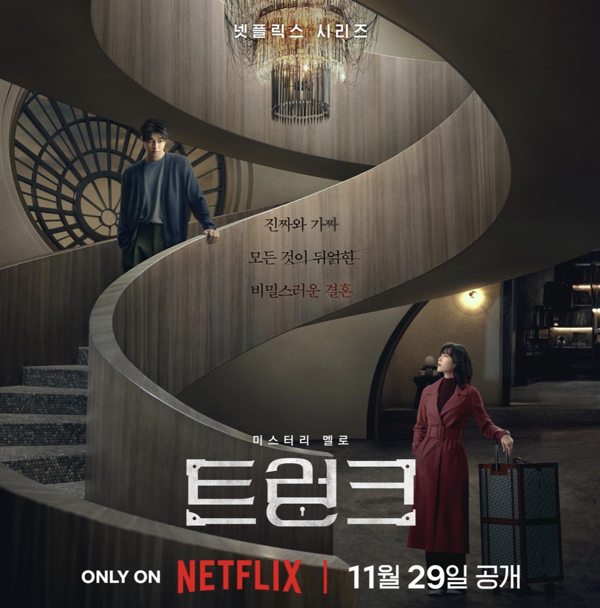 넷플릭스 드라마 트렁크