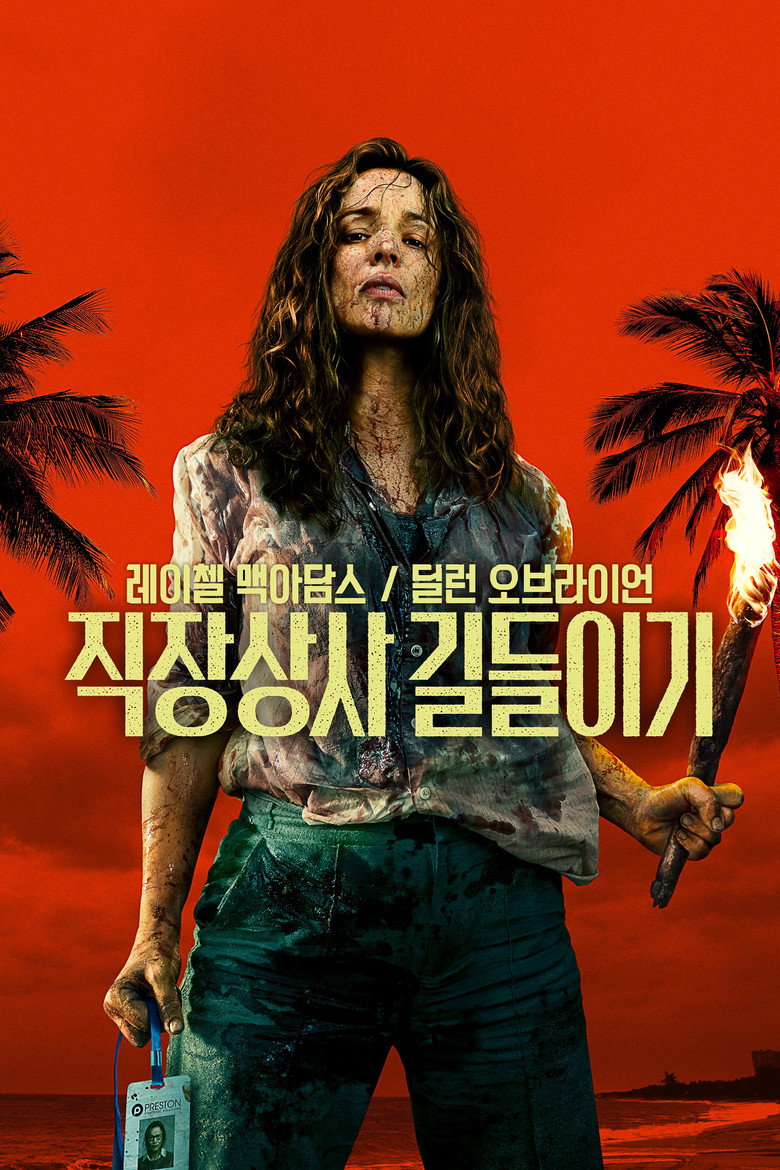 직장상사 길들이기 관람평 | RT 92% 샘 레이미 생존 호러
