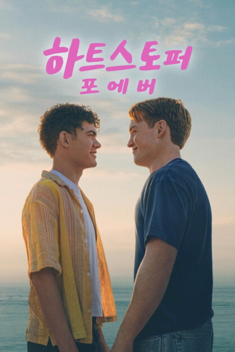 하트스토퍼 포에버 해외반응 | RT 93%·IMDb 7.4, 시즌 100% 이후 영화 점수의 실체