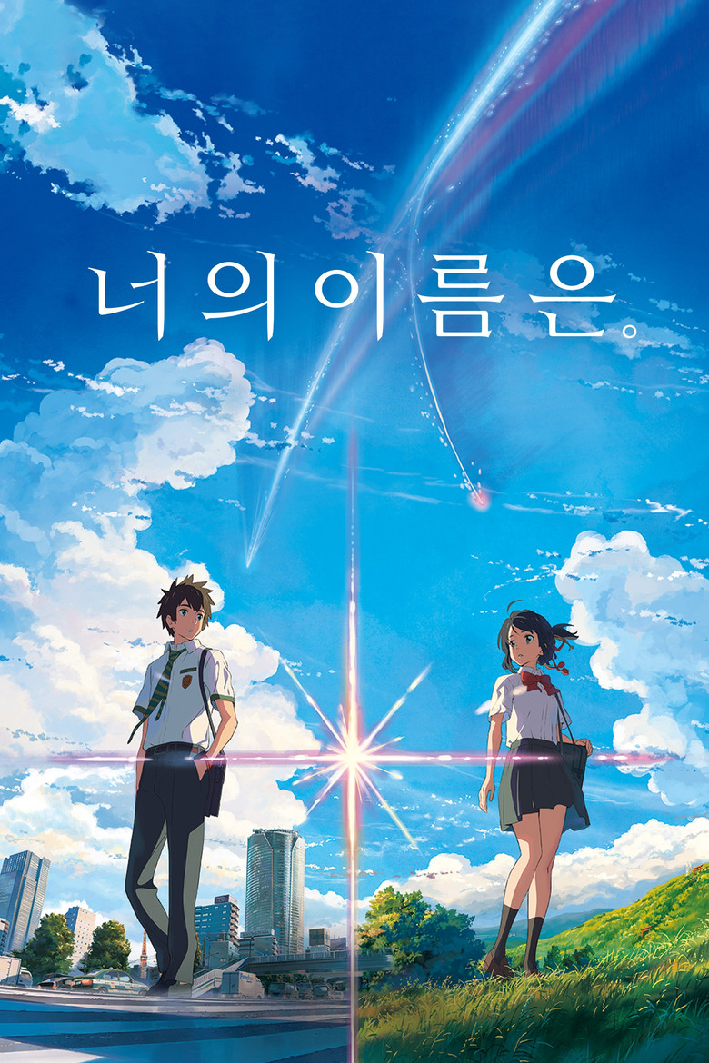너의 이름 관람평 | 10주년 4K 재상영 8/14, RT 98% 지금 극장 갈 이유