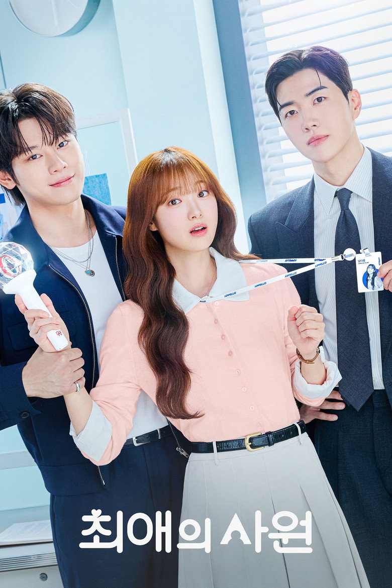 티빙 8월 신작 가이드 | 최애의 사원·오싹한 연애 종영·포핸즈