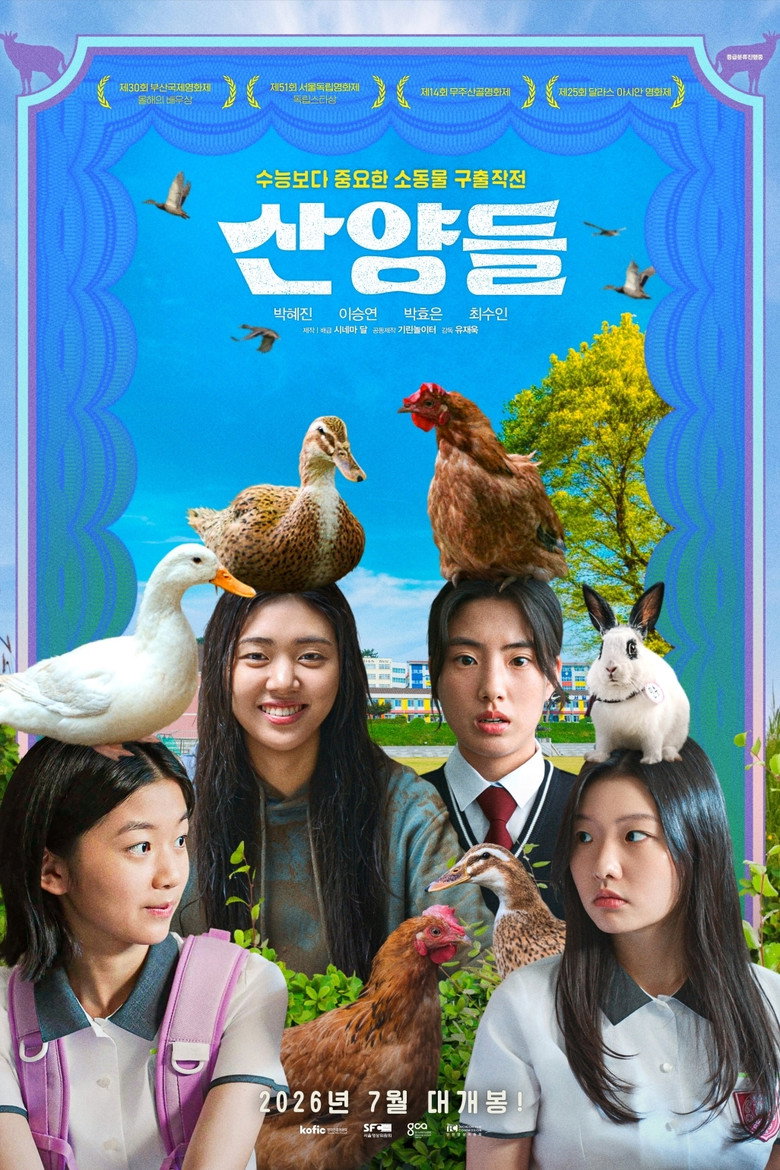 산양들 관람평 | 유재욱 소녀 우정 어드벤처, 7/29 개봉 첫 반응