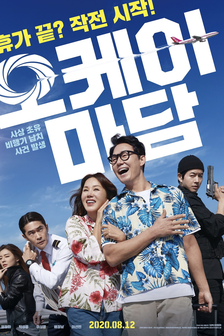 오케이 마담2 관람평 | 8/12 개봉, 크루즈 액션·엄정화 귀환