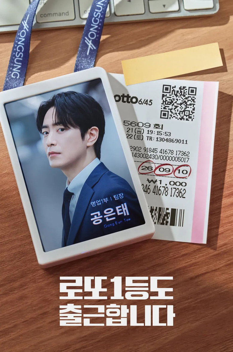 로또 1등도 출근합니다 출연진, 이준혁, 공은태 | 9월 10일 티빙 누가 나오나?