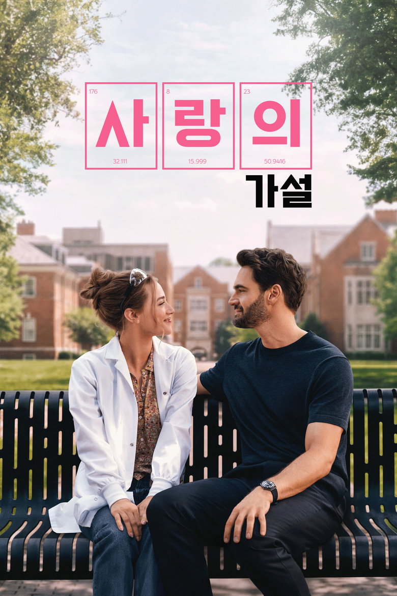 니글리 정주행 후 프라임 해지 - 사랑의 가설 9월 23일 볼까 말까