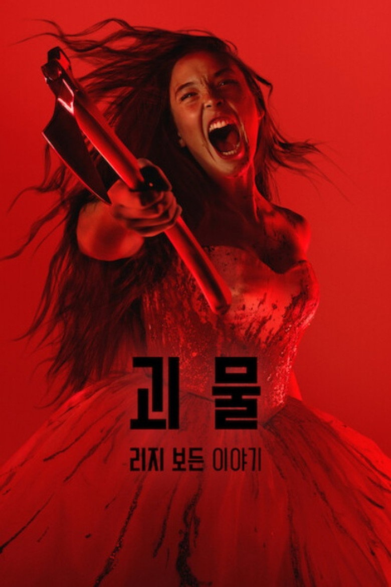 괴물 리지 보든 정주행 후 넷플릭스 해지 - 8화 일괄 한 달 요금 총정리