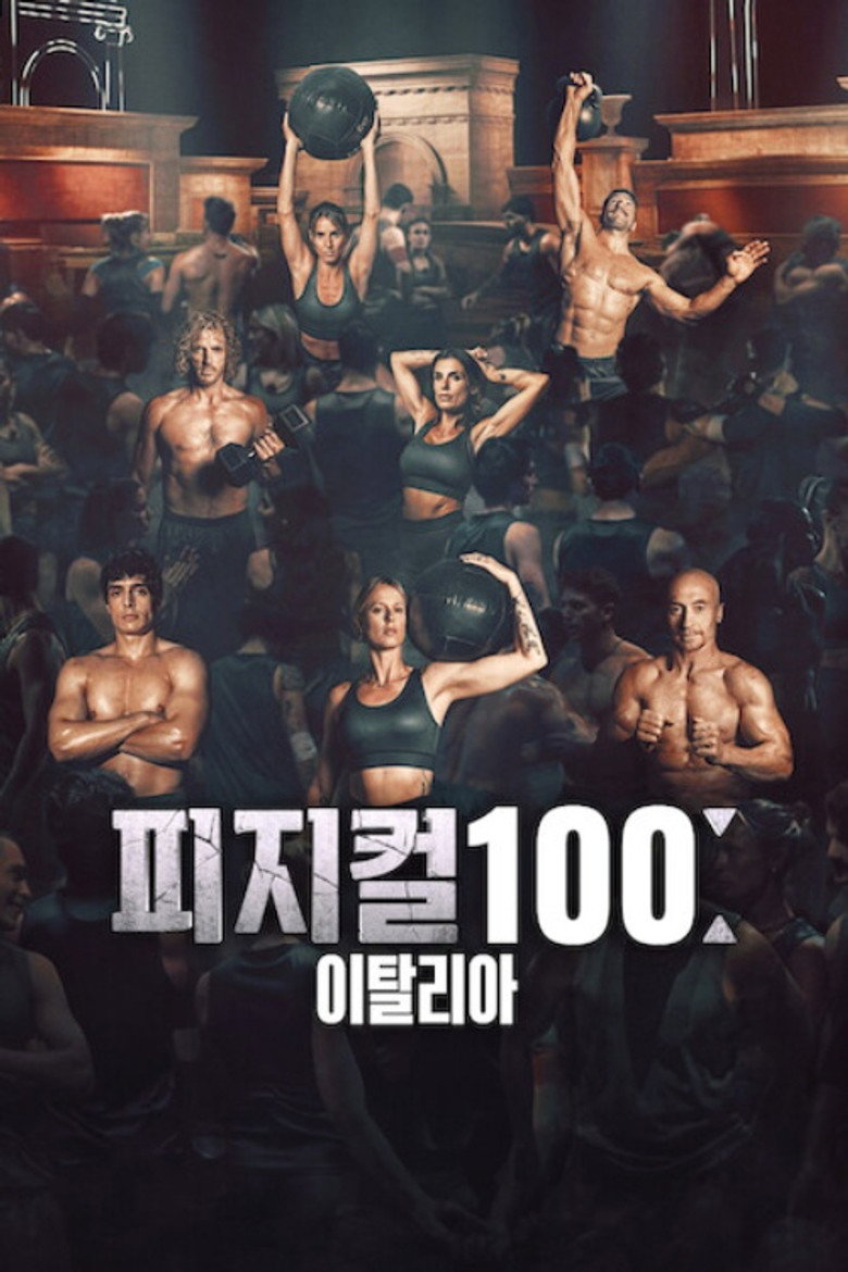 피지컬 100 이탈리아 6화 7화 넷플릭스 - 금요 분할 한 달 해지 총정리