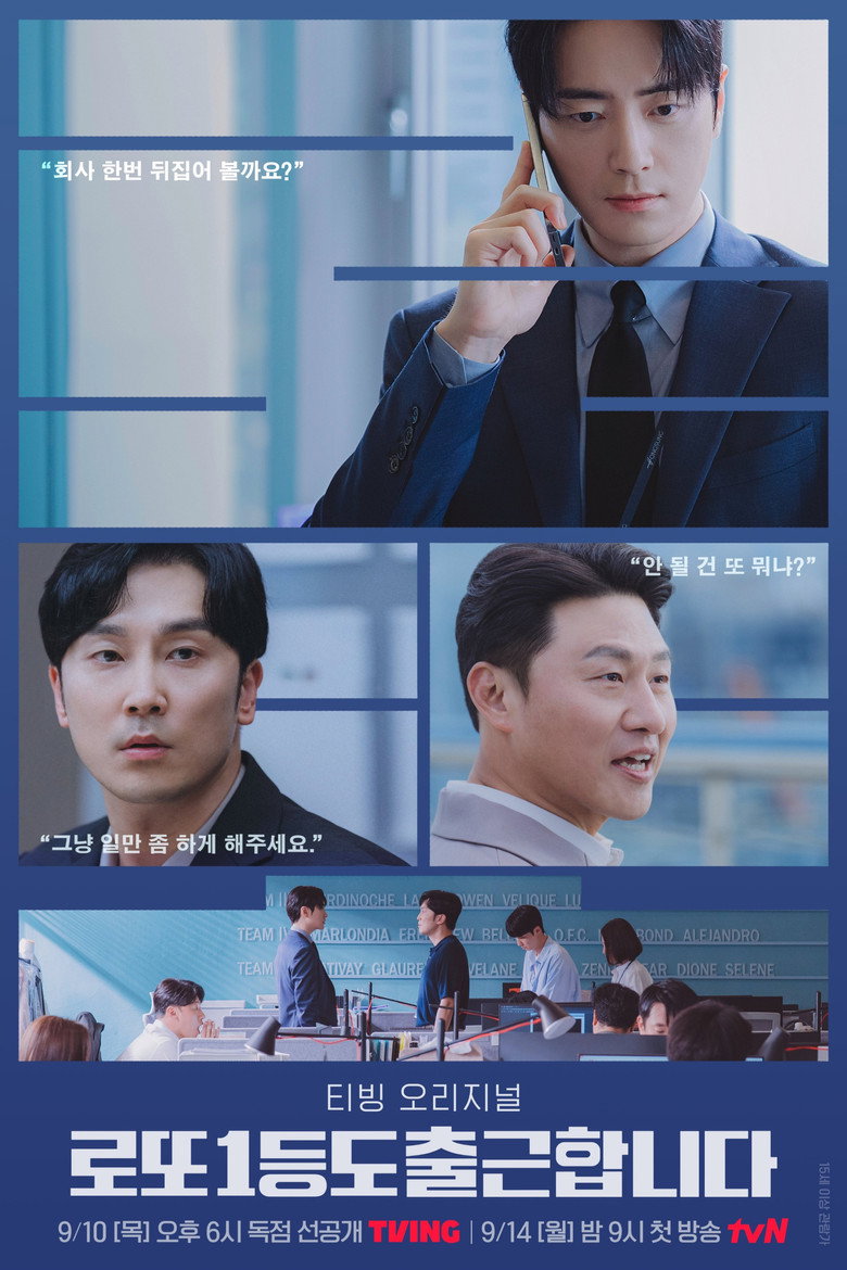 로또 1등도 출근합니다 남은 회차 - 9월 28일 본방 10시 티빙 해지