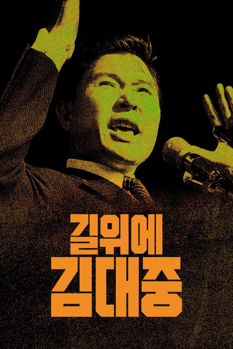길위에 김대중 볼까 말까 - 125분 12세 다큐, 개봉 전 글이 못 채운 것