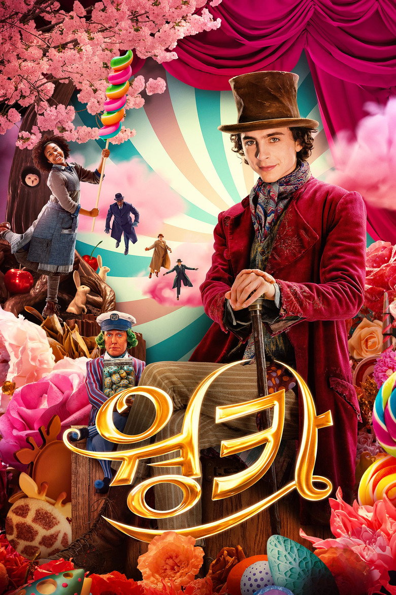웡카 리뷰 | 전체관람가 116분, 아이와 갈지 말지