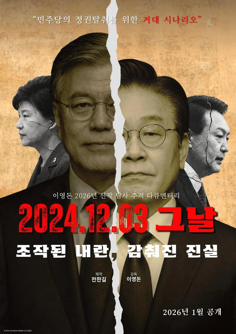 2024.12.03 그날 조작된 내란, 감춰진 진실 볼까 말까 - 141분 다큐의 계약