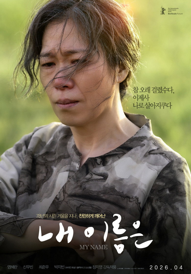 내 이름은 볼까 말까 - 정지영 15세 112분 관객 폭