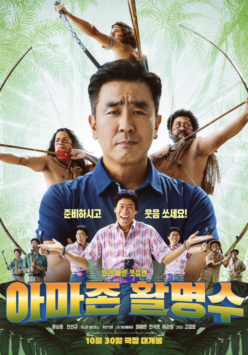 영화 아마존 활명수