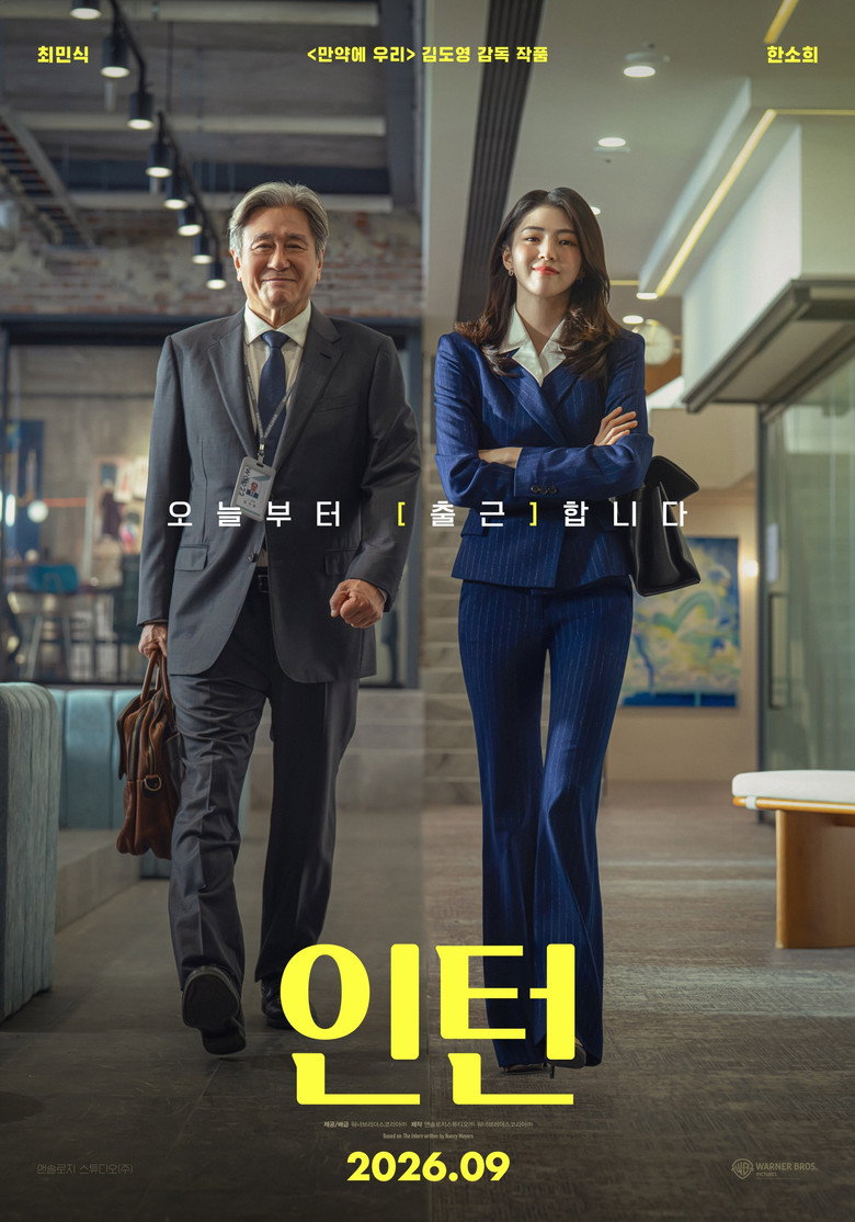 인턴 리뷰 | 최민식 한소희, 132분에 82만이면 볼까