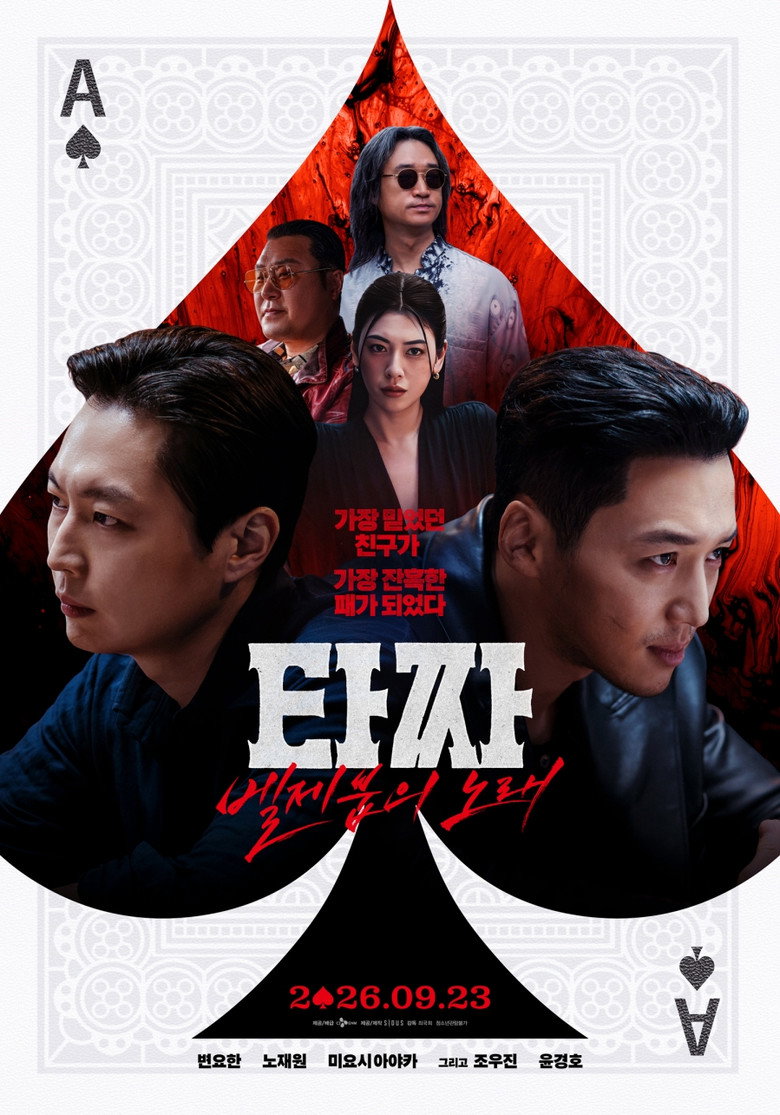타짜: 벨제붑의 노래 볼까 말까 - 청불 129분 범죄극