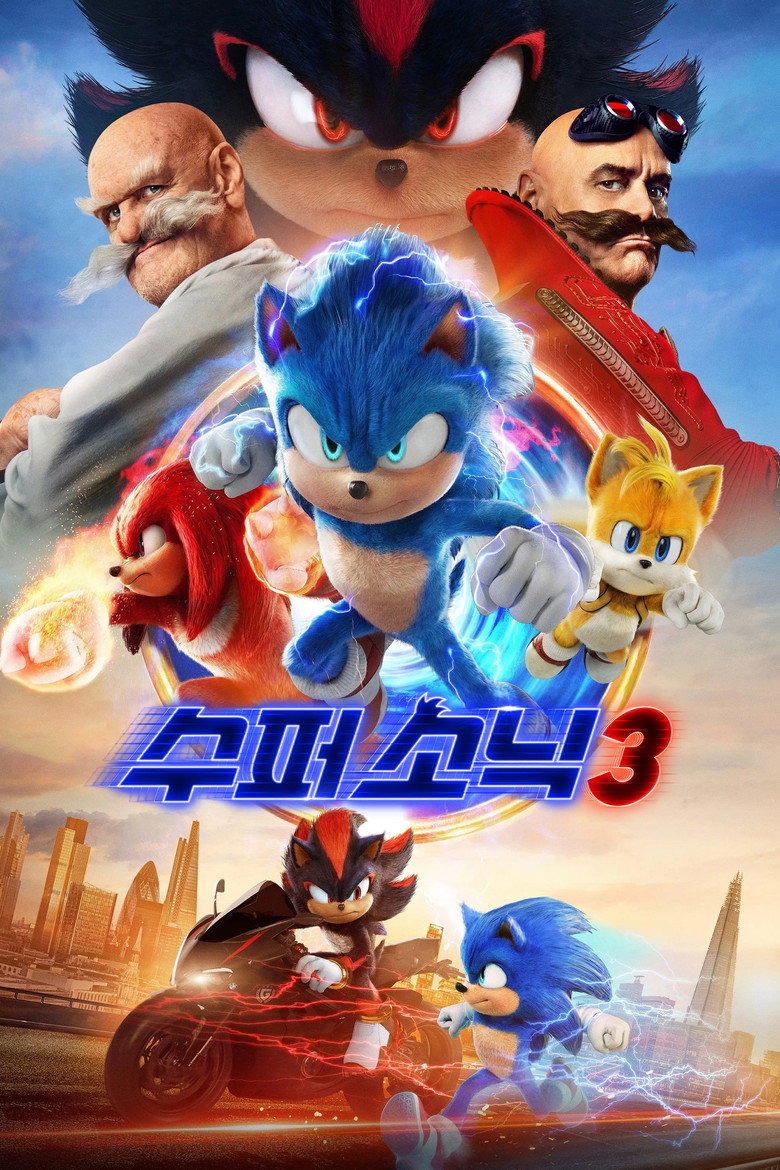 수퍼 소닉3 리뷰 | 전체관람가 109분에 평론 86퍼센트