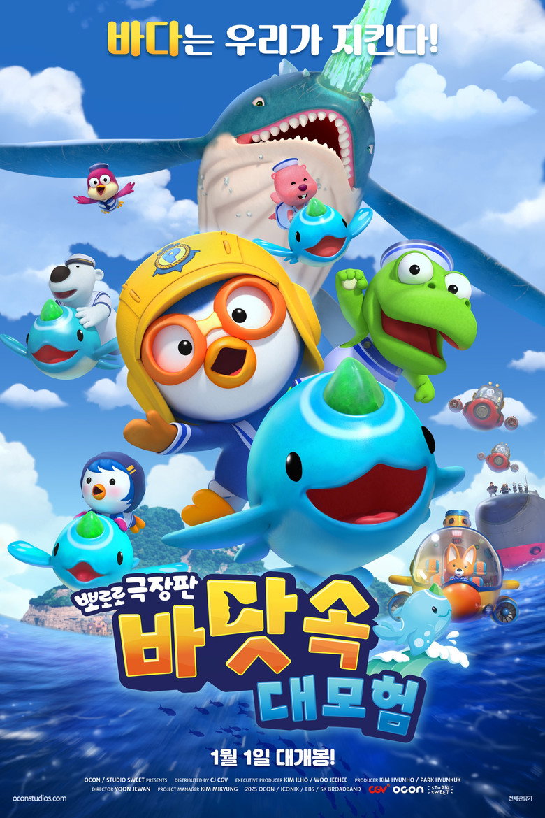 뽀로로 극장판 바닷속 대모험 볼까 말까 - 71분 전체관람가