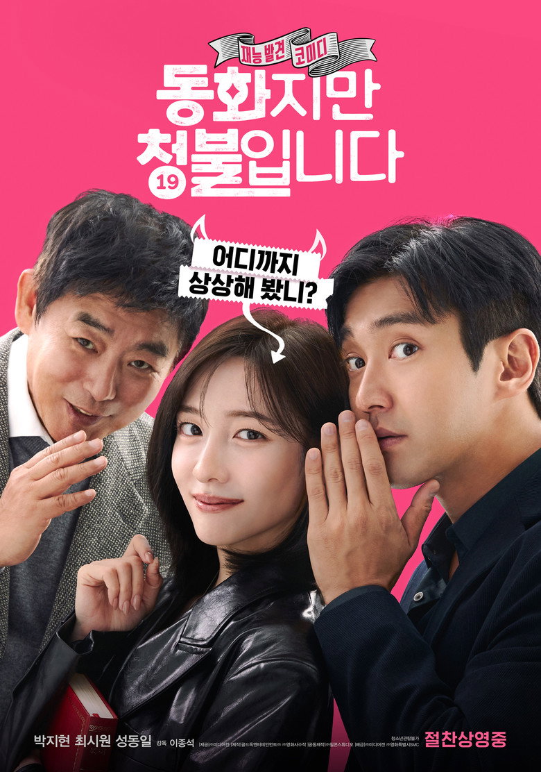 동화지만 청불입니다 - 청불 109분을 누구와 볼까