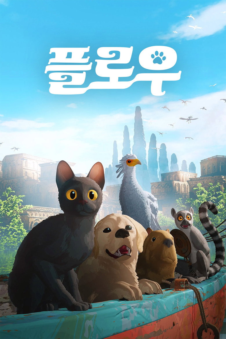 플로우 리뷰 - 대사 없는 84분 전체관람가, 물은 무섭다