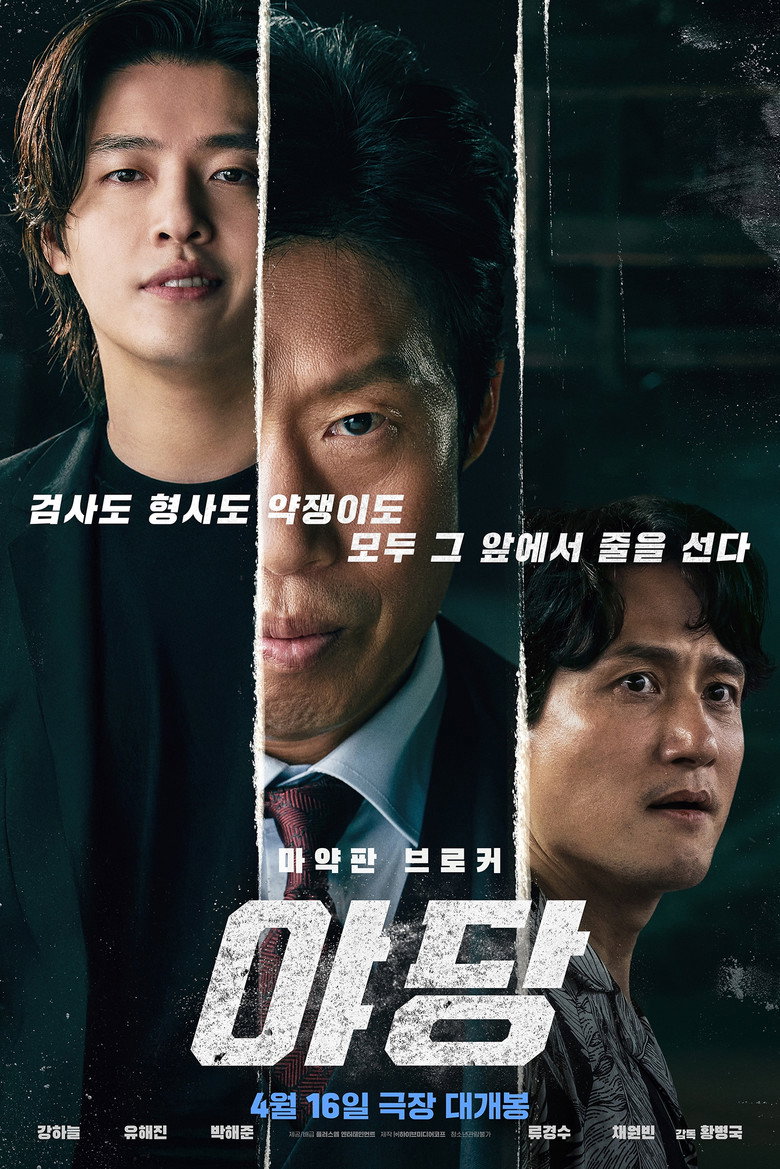 야당 리뷰 | 강하늘 유해진 범죄 액션 122분, 청소년관람불가