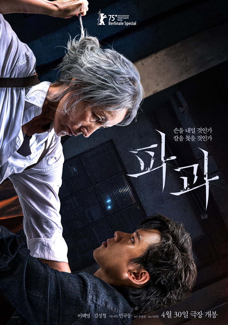 파과 볼까 말까 - 민규동 감독, 이혜영 주연의 122분 15세 영화