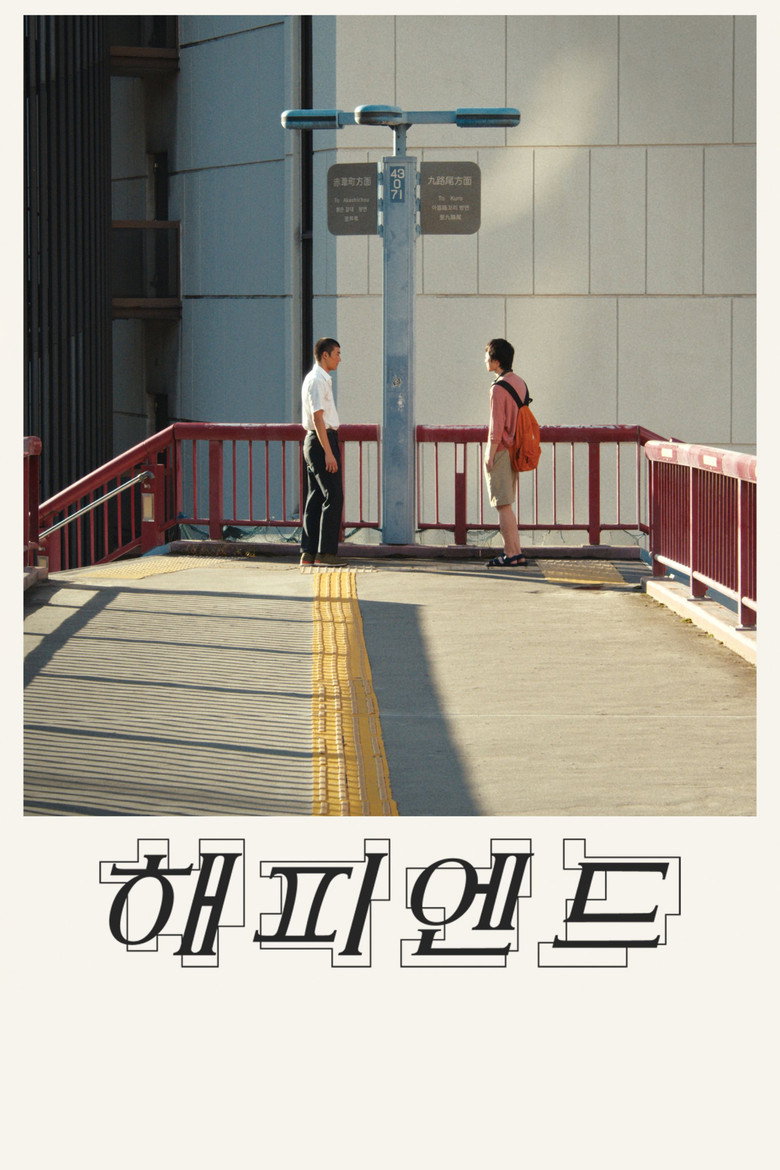 해피엔드 리뷰 | 113분 15세 드라마, 볼지 말지