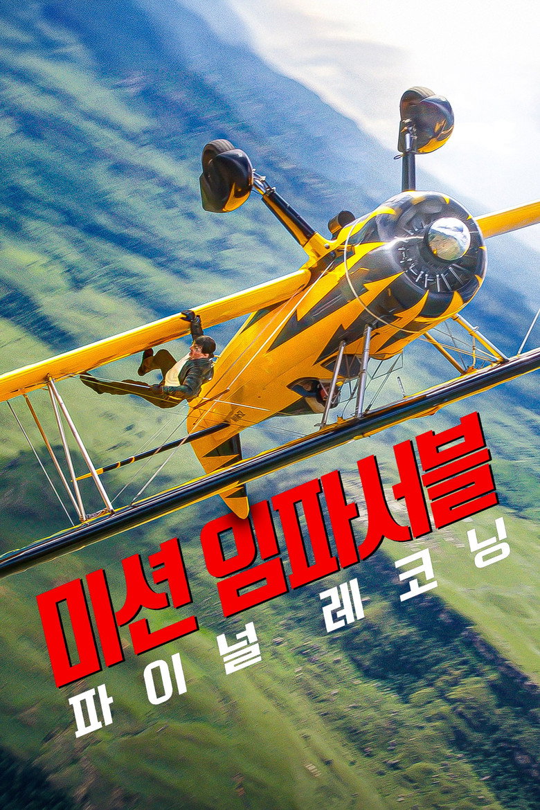 미션 임파서블: 파이널 레코닝 볼까 말까 - 169분 15세 액션