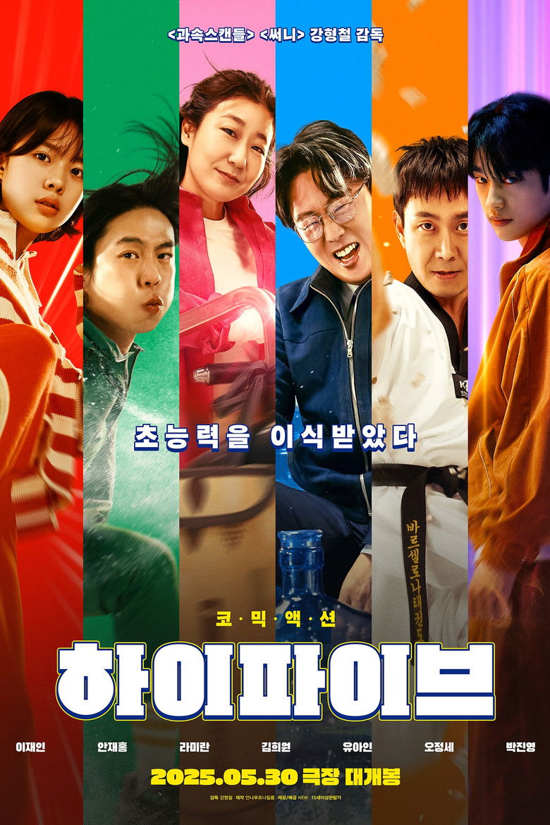 하이파이브 리뷰 - 119분 15세 코미디 액션, 관객 1881386