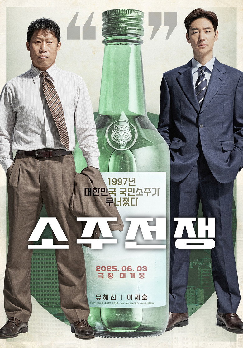 소주전쟁 볼까 말까 - 103분 15세 드라마의 선택