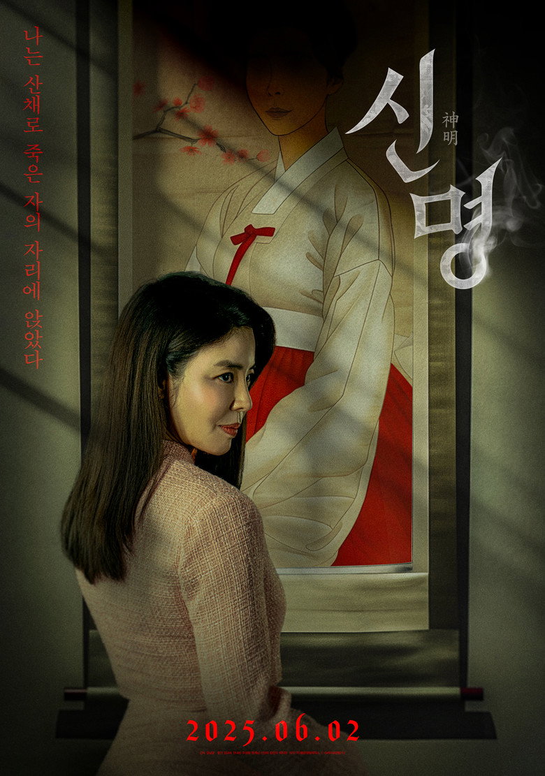 신명 리뷰 - 김규리 이중 역할과 15세 117분 누구한테 맞나