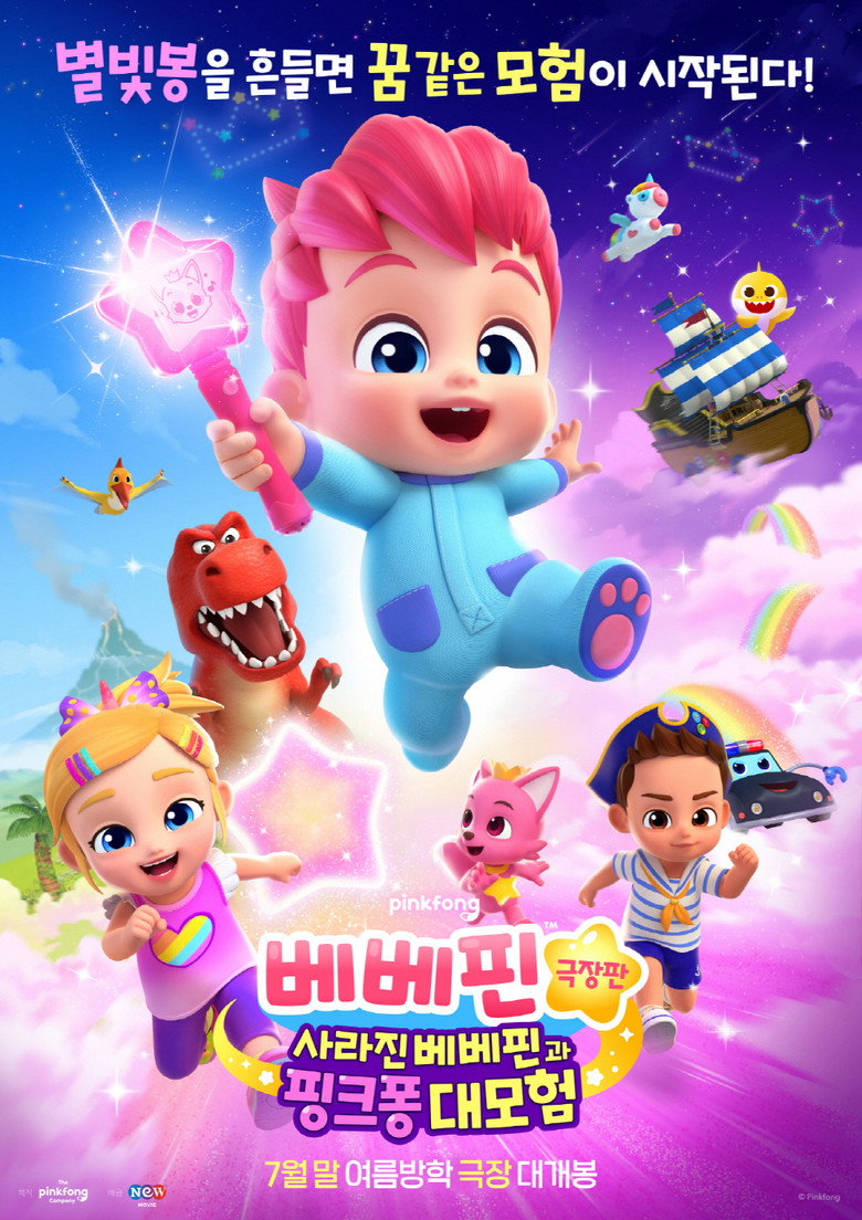 베베핀 극장판: 사라진 베베핀과 핑크퐁 대모험 - 64분 전체관람가 가족 리뷰